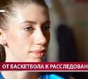 "Ты должен этим гореть": astv.ru поговорил с баскетболисткой, которая на Сахалине стала следователем
