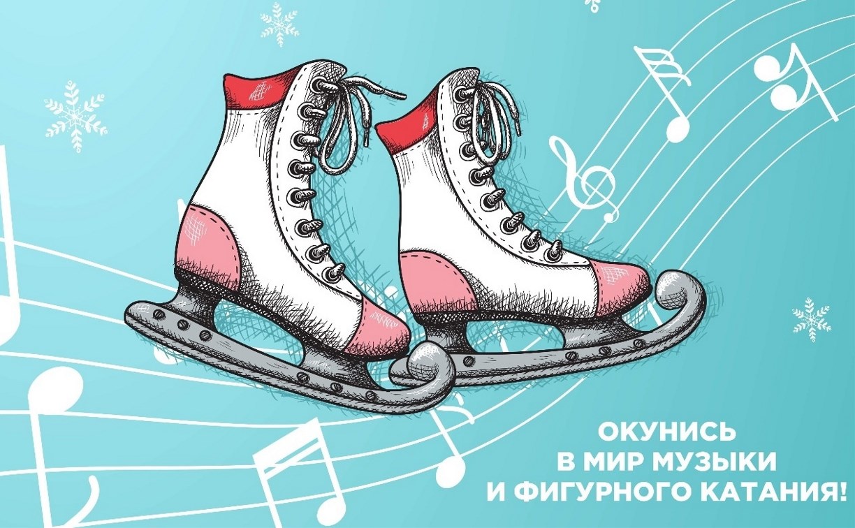 Ретро-вечеринка на льду пройдёт в городском парке Южно-Сахалинска