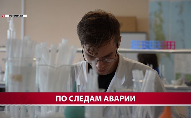На Сахалине впервые исследовали донные осадки и воду на радиацию с "Фукусимы"