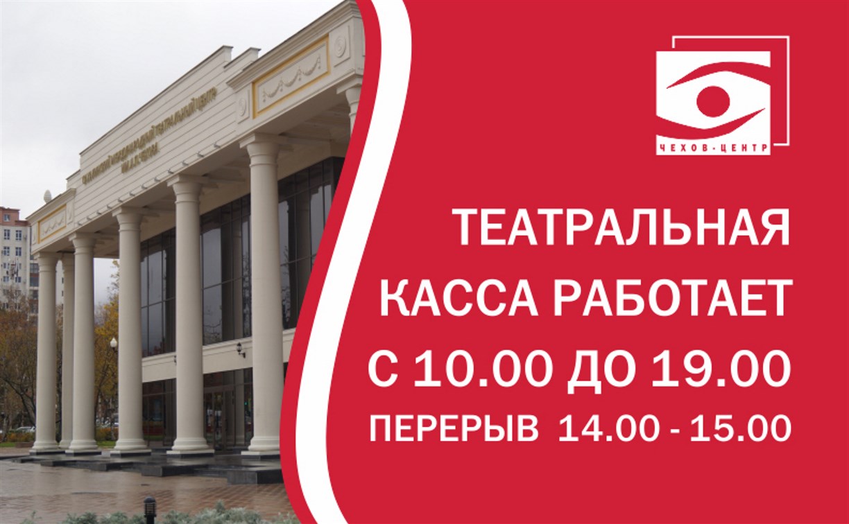 Кассы сахалинского Чехов-центра открыли для возврата билетов