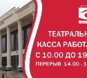 Кассы сахалинского Чехов-центра открыли для возврата билетов