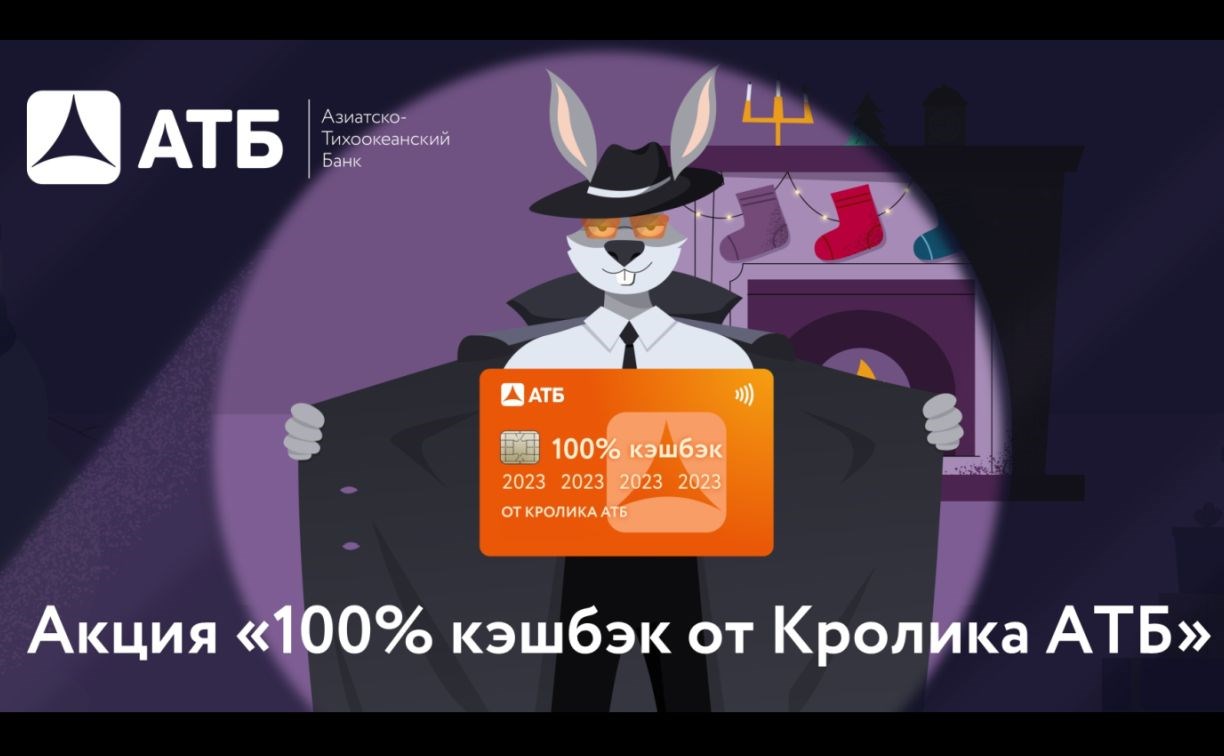 2023 рубля в подарок: АТБ объявил о предновогодней акции "100% кэшбэк от Кролика АТБ"