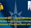Системы оповещения проверят в Сахалинской области 17 апреля
