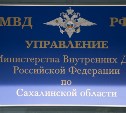 Сахалинская полиция скрывала сведения о понесенных расходах