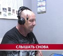 Фонд "Защитники Отечества" помог сахалинскому бойцу СВО получить слуховой аппарат
