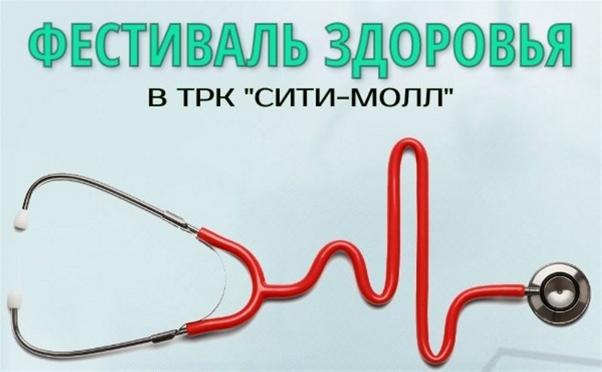Сахалинцы смогут проверить здоровье и получить консультацию специалиста в "Сити Молле"