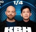 Сахалинцев приглашают посетить игры нового сезона КВН 
