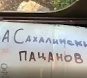 "Пусть увидят и взбодрятся": сахалинцы сняли душевное видео в поддержку земляков в зоне СВО