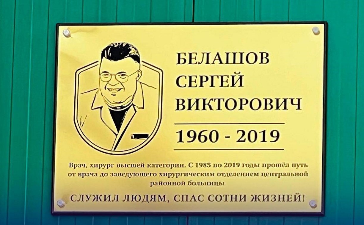 Мемориальную доску врачу-хирургу открыли в Александровске-Сахалинском