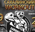 Чемпионат дворового спорта «Сахалинский WORKOUT» пройдет 19 и 20 августа