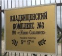 Ритуальные агентства Южно-Сахалинска пикетировали кладбище (+ дополнение)