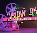 На АСТВ продолжается проект "Мой 94-й"