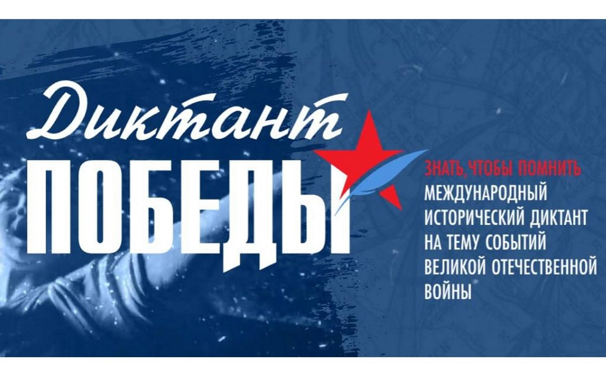 В Сахалинской области пройдет "Диктант Победы"
