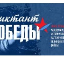 В Сахалинской области пройдет "Диктант Победы"