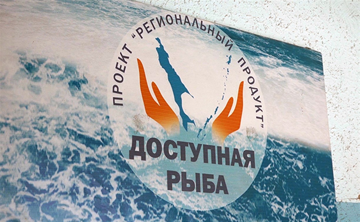 В «Доступной рыбе» в Южно-Сахалинске продолжают участвовать 90 магазинов