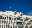 Руководителям сахалинского правительства утвердили очередные KPI