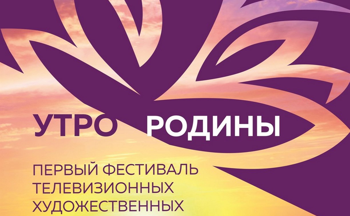 Число конкурсных картин на сахалинском фестивале сериалов уменьшили до 13