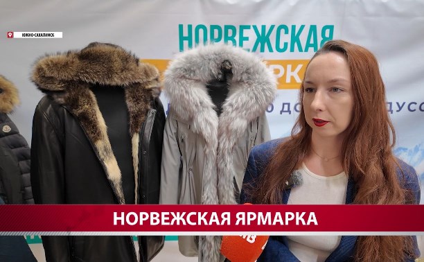 Норвежская ярмарка начала дарить вещи покупателям