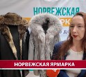 Норвежская ярмарка начала дарить вещи покупателям
