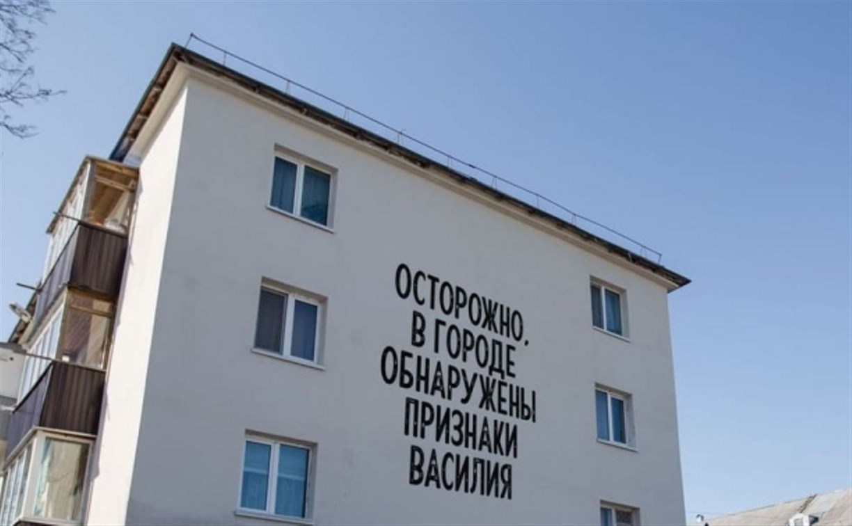 "Обнаружены признаки Василия": главному урбанисту Сахалина передали привет с фасада многоэтажки