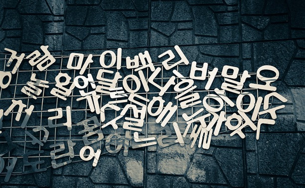Сахалинцев бесплатно научат корейскому языку