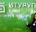 Банк "Итуруп" предлагает кредиты для дальневосточного бизнеса