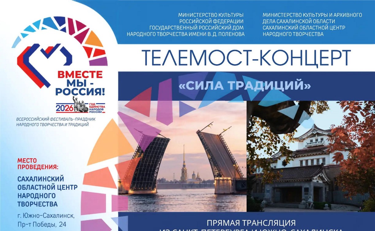 На Сахалине пройдёт Всероссийский фестиваль-праздник народного творчества "Вместе мы - Россия!"