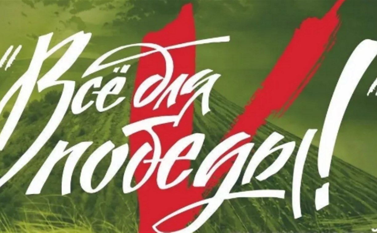 Поддержать своих: в Южно-Сахалинске пройдёт концерт "Всё для Победы!"