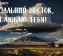 Сахалинских сценаристов приглашают поучаствовать в создании киноальманаха о Дальнем Востоке