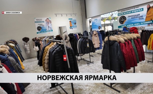 "Куртки классные": сахалинец проехал 140 километров, чтобы посетить норвежскую выставку