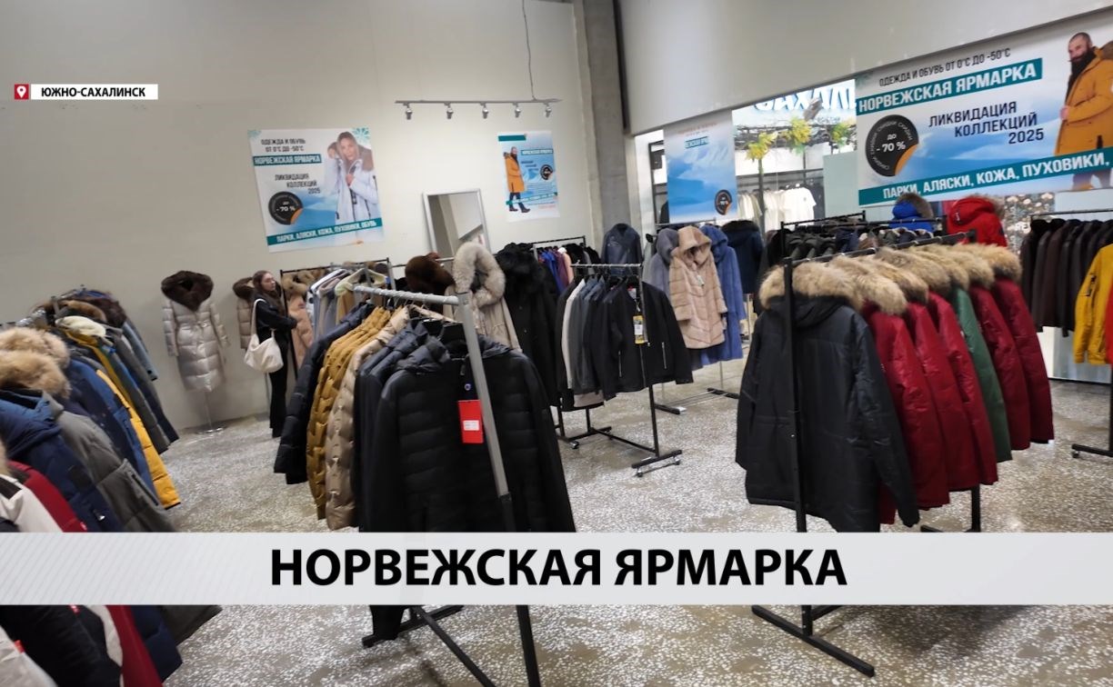 "Куртки классные": сахалинец проехал 140 километров, чтобы посетить норвежскую выставку