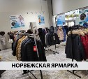 "Куртки классные": сахалинец проехал 140 километров, чтобы посетить норвежскую выставку