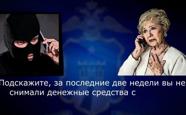 Реальный разговор с мошенником: в сахалинской полиции предоставили запись стандартного развода