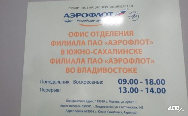 Представитель авиакомпании объяснил, почему сахалинцев сняли с самолёта в Москву