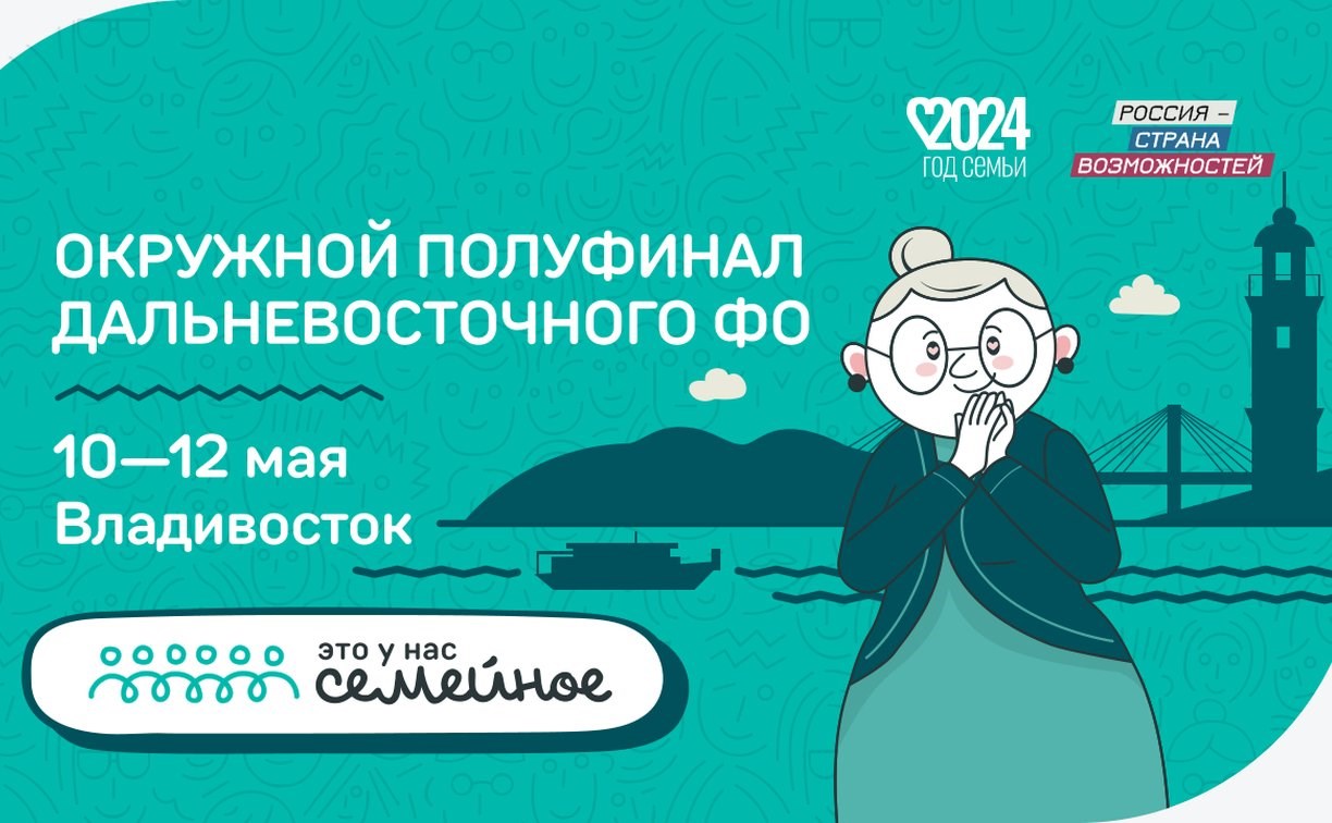 Полуфинал конкурса "Это у нас семейное" пройдет с 10 по 12 мая во Владивостоке