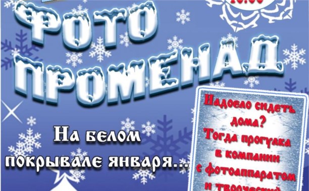 ФотоПроменад «На белом покрывале января» финишировал в Аниве (ФОТО) ФотоПроменад «На белом покрывале января» финишировал в Аниве (ФОТО)