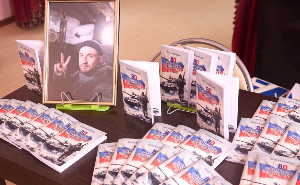"СВО глазами сына, словами матерей": в Южно-Сахалинске вышел сборник стихов Ольги Колесниковой