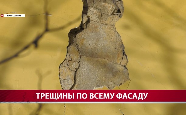 После капитального ремонта от дома в Южно-Сахалинске начали отваливаться куски