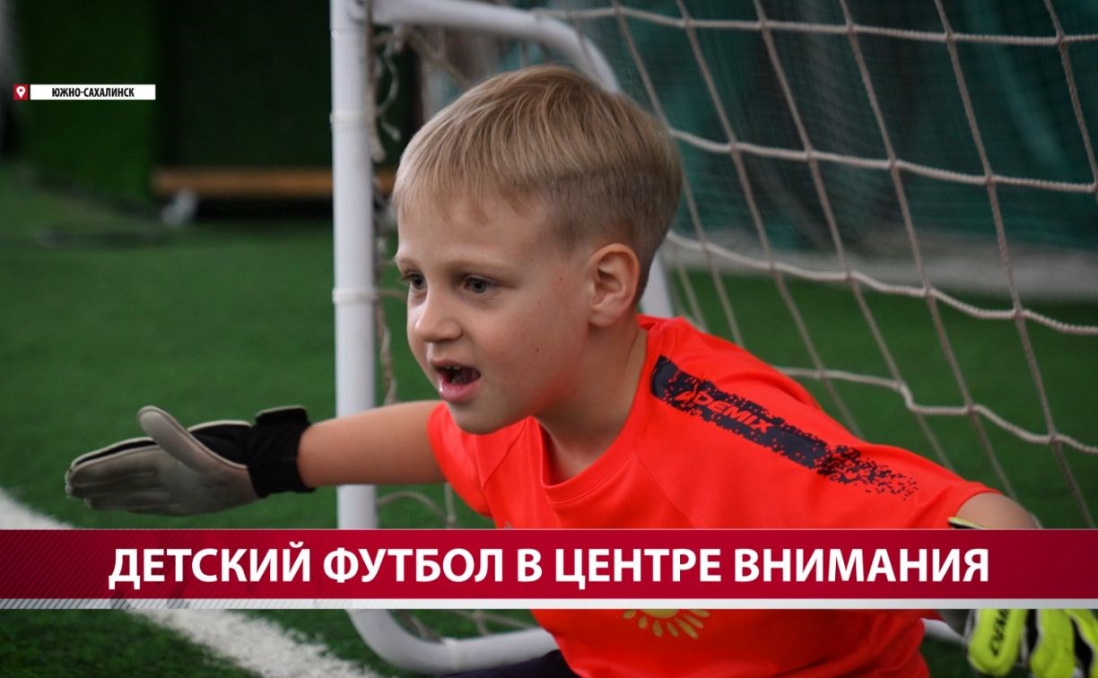 На Сахалине прошёл фестиваль футбола для детсадовцев