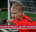 На Сахалине прошёл фестиваль футбола для детсадовцев