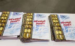 Книгу памяти «Вечный полёт» издали сахалинские поисковики