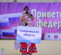 Первенство Дальнего Востока по художественной гимнастике стартовало в Южно-Сахалинске