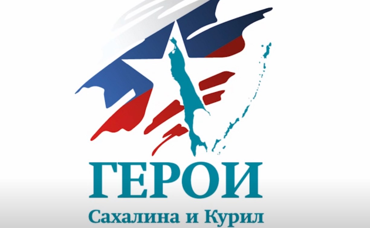 Программа "Герои Сахалина и Курил" открывает новые перспективы для ветеранов