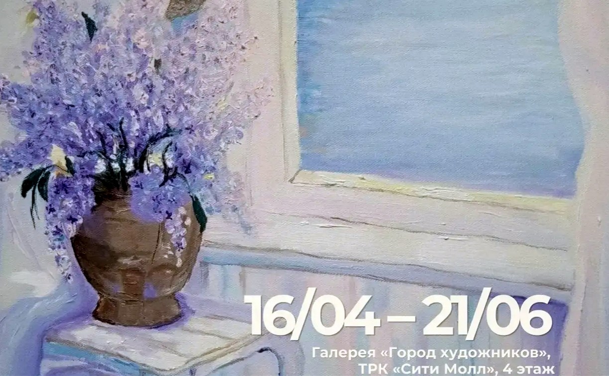 "Сезон открытых окон" наступает в "Городе художников" в Южно-Сахалинске