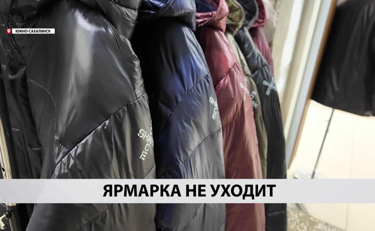 Норвежская ярмарка в Южно-Сахалинске продолжает распродажу со скидками до 70%