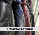 Норвежская ярмарка в Южно-Сахалинске продолжает распродажу со скидками до 70%