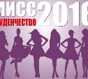 Финал регионального этапа всероссийского конкурса "Мисс Студенчество России" пройдет на Сахалине