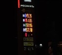 "Роснефть" расстроила жителей Южно-Сахалинска очередным поднятием цен на бензин 
