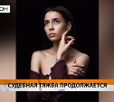 Мать погибшей камчатской фотомодели намерена добиться наказания тату-мастера