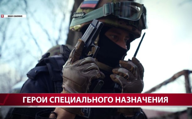 Сахалинский отряд спецназа "Мираж" готовится встретить 35-летний юбилей